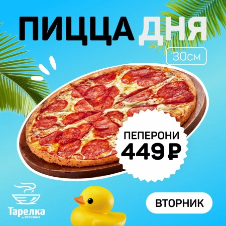 Пицца дня Пепперони 