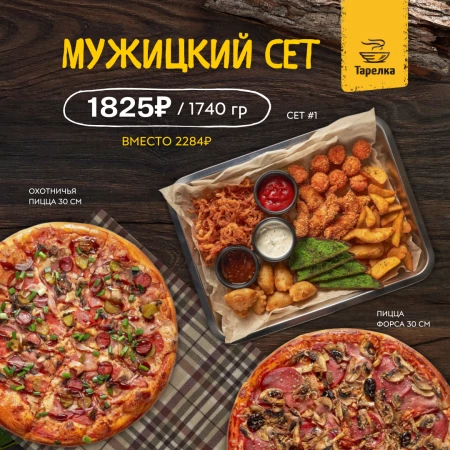 Мужицкий сет