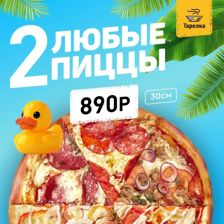 Две пиццы за 890 рублей