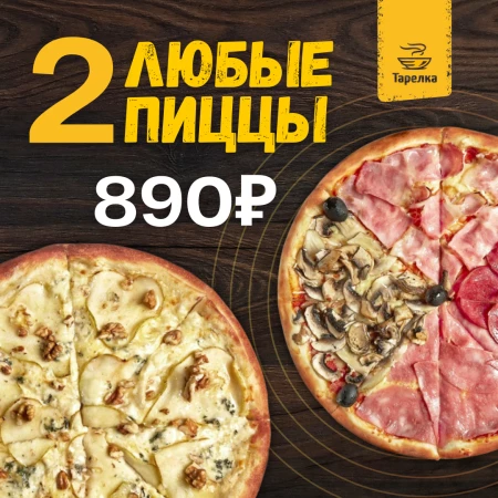 Две пиццы за 890 рублей