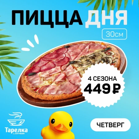 Пицца дня 4 Сезона 