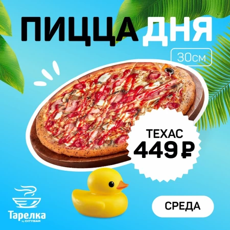 Пицца дня Техас