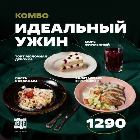 Комбо  Идеальный ужин