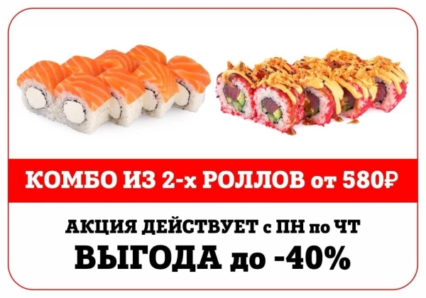 Комбо из 2х роллов! Выгода до 40%