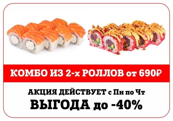 Комбо из 2х роллов! Выгода до 40%