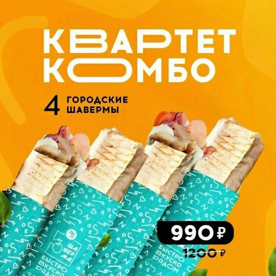 Комбо Квартет
