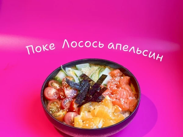 Поке лосось апельсин