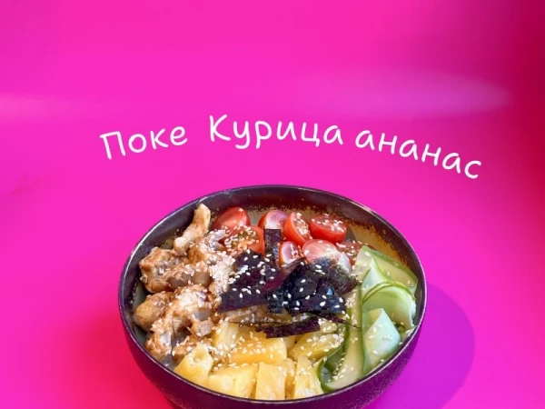 Поке курица ананас