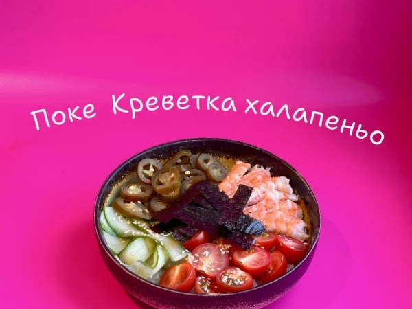 Поке креветка халапеньо