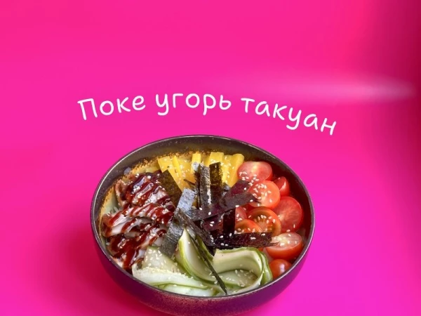 Поке угорь такуан