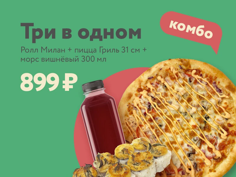 Комбо 3 в 1