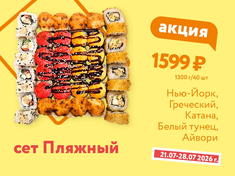 Сет Пляжный