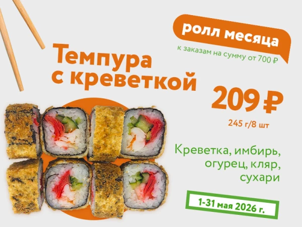 Темпура с креветкой - май