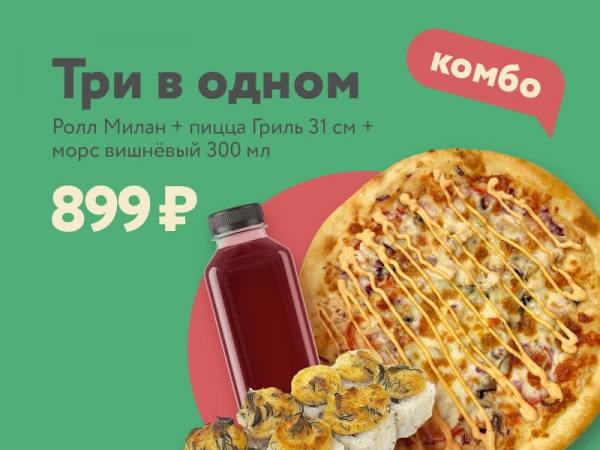 Комбо 3 в 1
