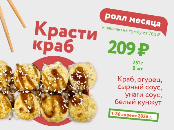 Красти краб-апрель