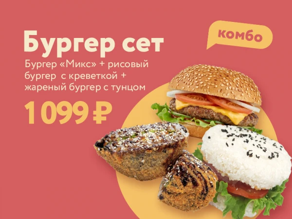 Бургер сет