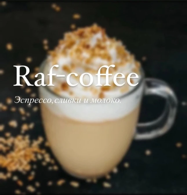 Раф кофе