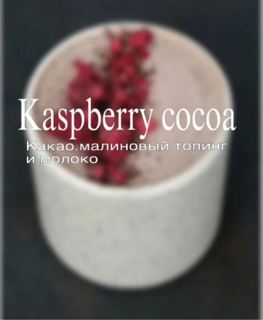 Малиновое какао
