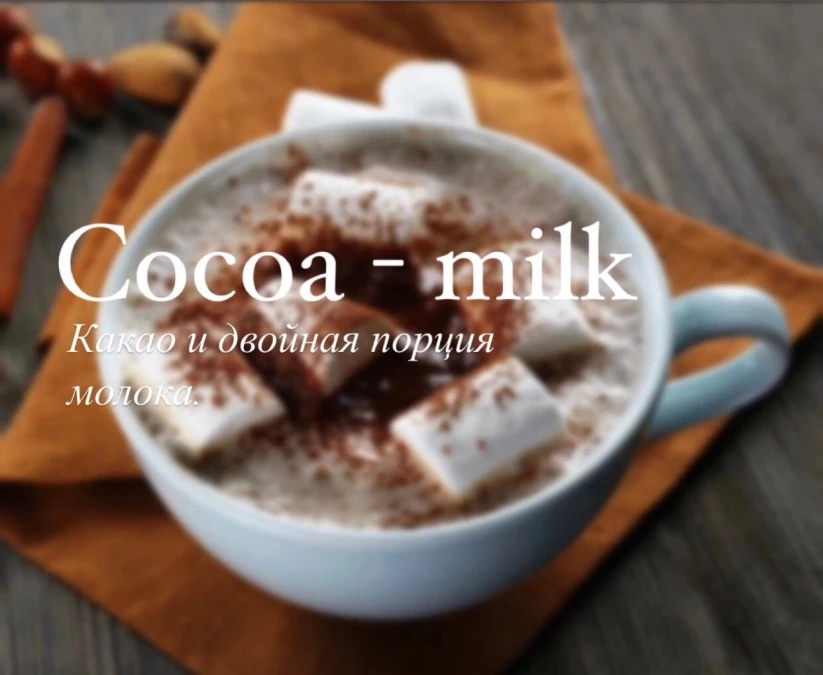 Какао с молоком