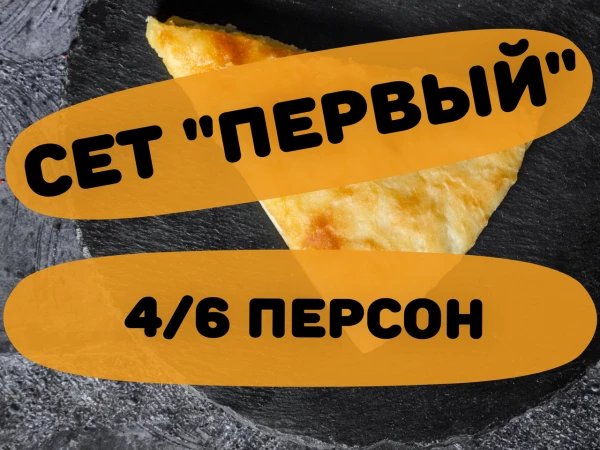 Сет "ПЕРВЫЙ" 4/6 персон