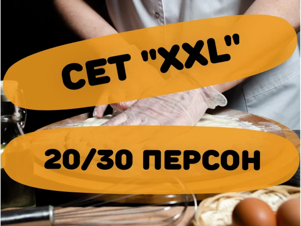 Сет "XXL" 20/30 персон