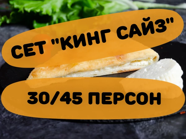 Сет "Кинг сайз"  30/45 персон