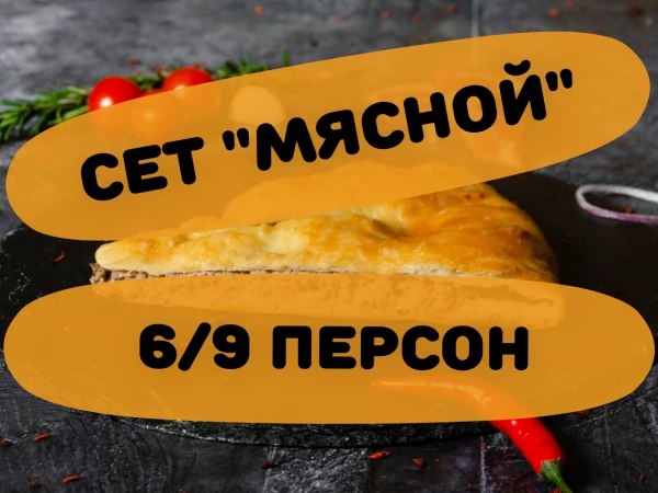 Сет "Мясной" 6/9 персон