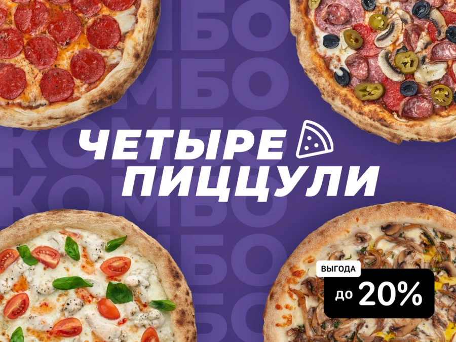 Комбо "4 пиццули" 30 см