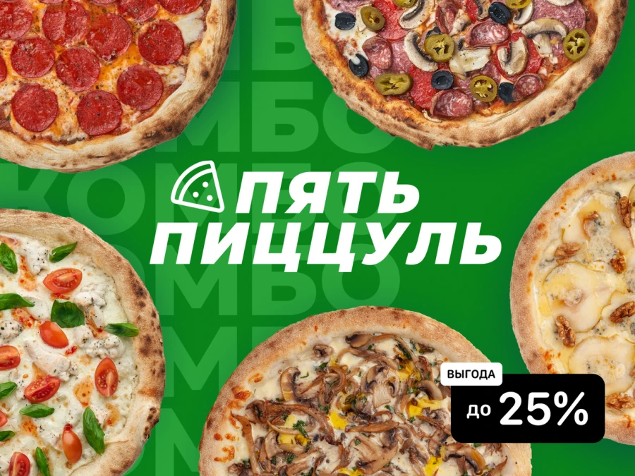 Комбо "5 пиццуль" 30 см