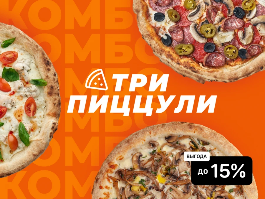 Комбо "3 пиццули" 30 см