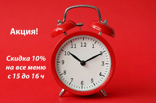 Акция Счастливые часы с 15 до 16 ч