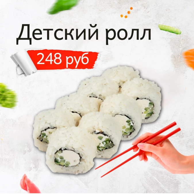 Детский ролл