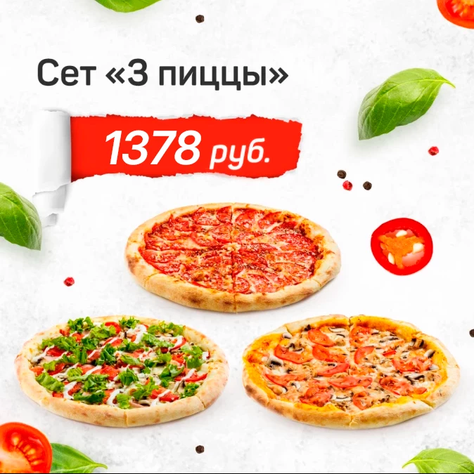 Сет "3 пиццы"