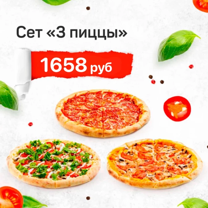 Сет "3 пиццы"
