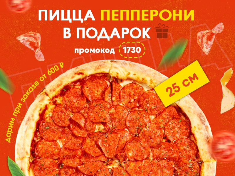 Пицца пепперони 25см