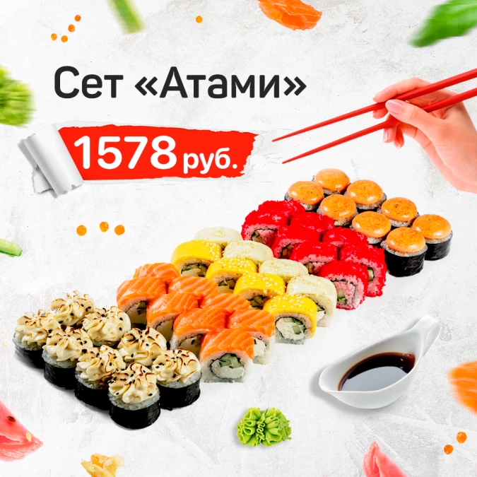 Сет "Атами"