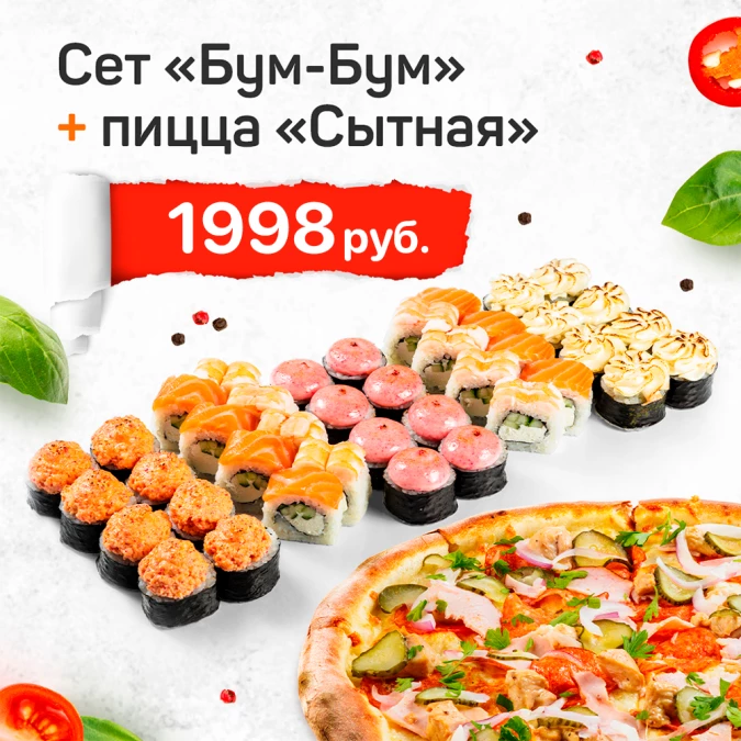 Сет "Бум-Бум" + пицца "Сытная"*