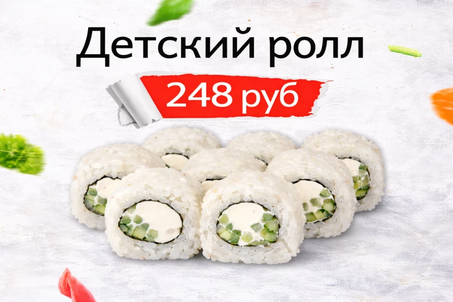 Детский ролл