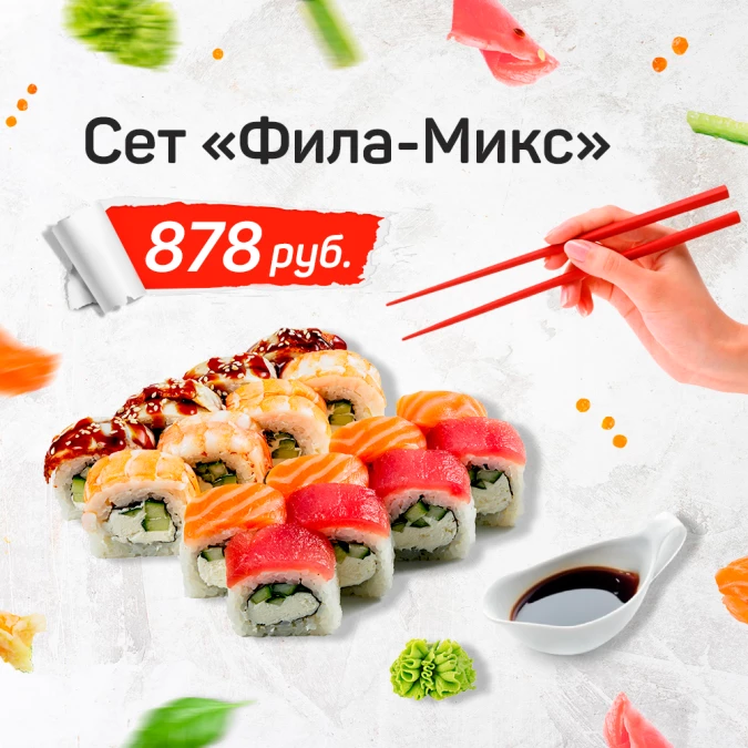 Мини Сет "Фила-Микс"