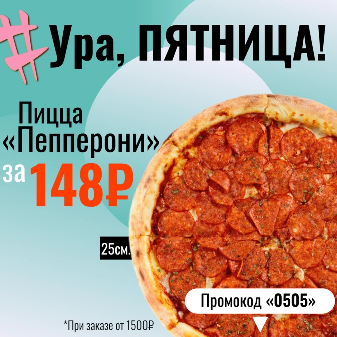 Пицца пепперони 25см
