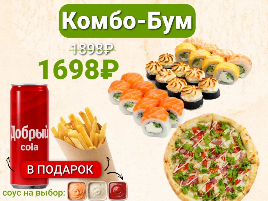 Комбо-Бум с Пиццей цезарь, картошкой фри и колой в подарок