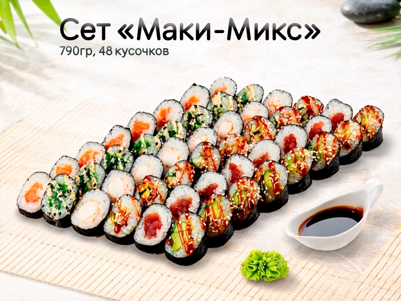 Сет "Маки-Микс"