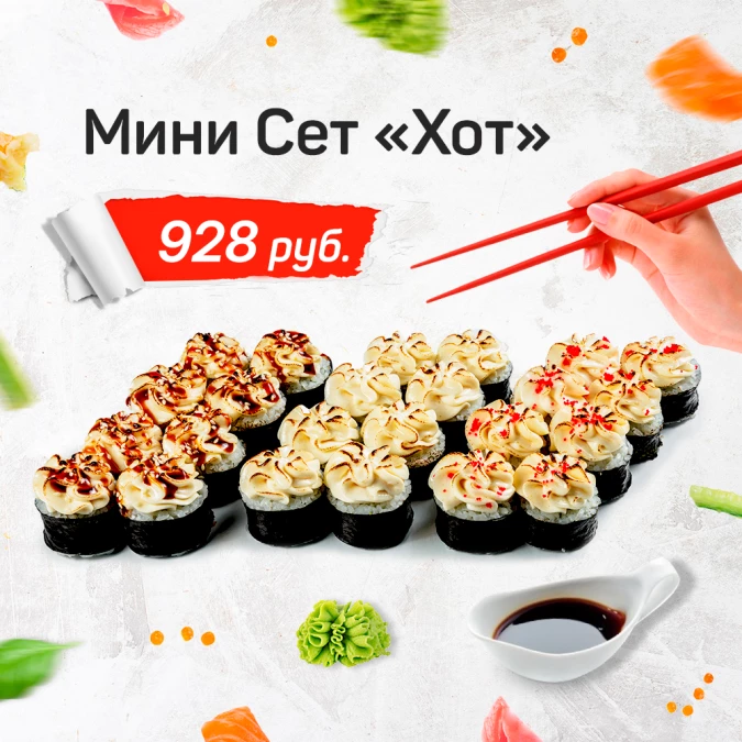 Мини Сет "Хот"