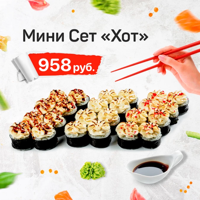Мини Сет "Хот"