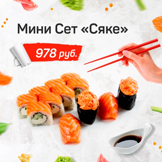 Мини Сет "Сяке"