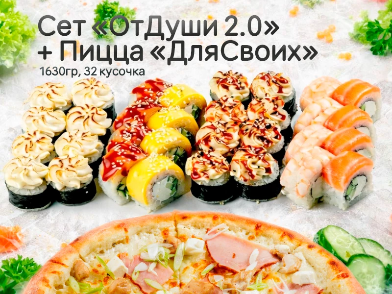 Сет "ОтДуши 2.0" + пицца "Для своих"*