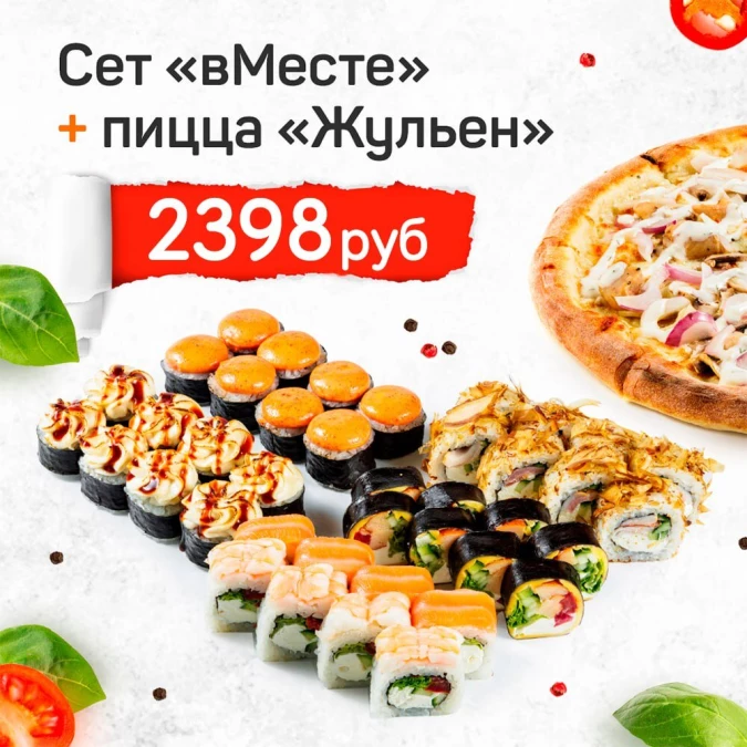 Сет "вМесте" + пицца "Жульен"*
