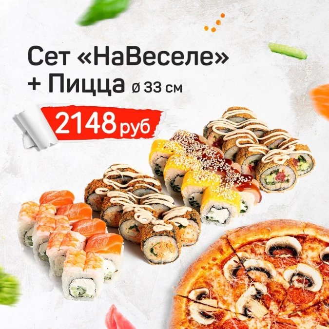 Сет #НаВеселе + Пицца (33 см)
