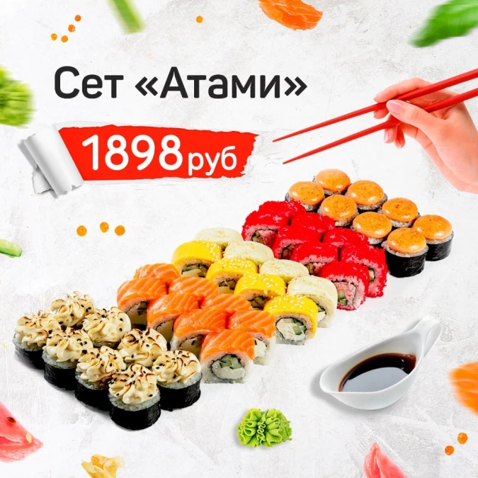 Сет "Атами"