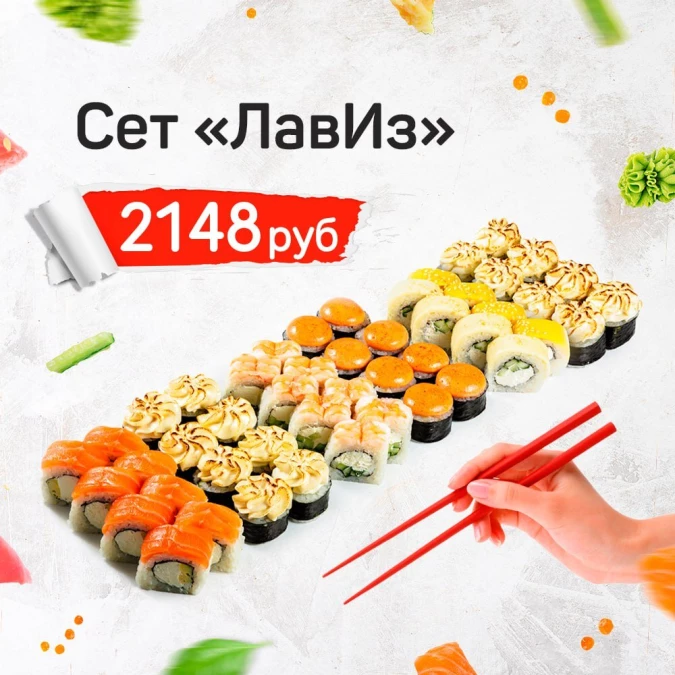 Сет "ЛавИз"
